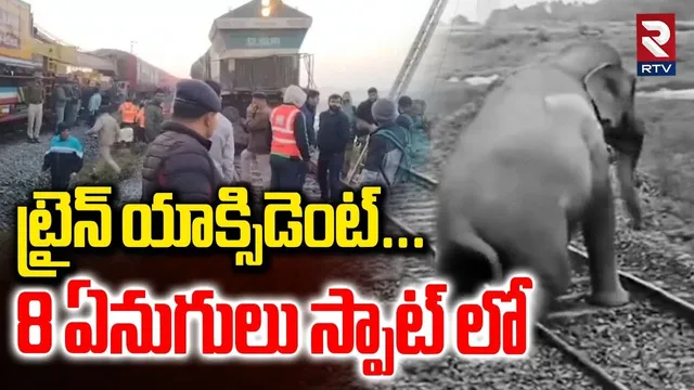 Assam Rajdhani Express Accident | 8 ఏనుగులు స్పాట్ లో | 8 Elephants Life Ends | RTV