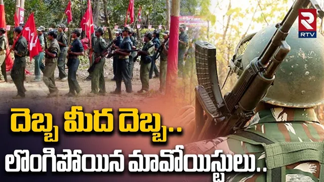 లొంగిపోయిన మావోయిస్టులు | Maoists Surrender | Bijapur Encounter | Chhattisgarh | RTV