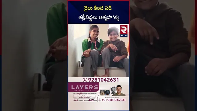 రైలు కింద పడి తల్లీబిడ్డలు ఆత్మహ*త్య | Mother E*nds Life Along with Two Children | Hyderabad | RTV