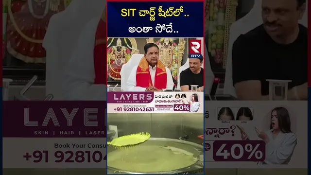 SIT చార్జ్‌ షీట్‌లో.. అంతా సోదే.. | BR Naidu on Thirumala Laddu Ghee Issue | YS Jagan | RTV