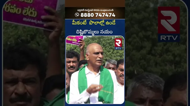 మీకంటే  పొలాల్లో ఉండే దిష్టిబొమ్మలు నయం | Harish Rao Comments On BJJP MP"s | RTV
