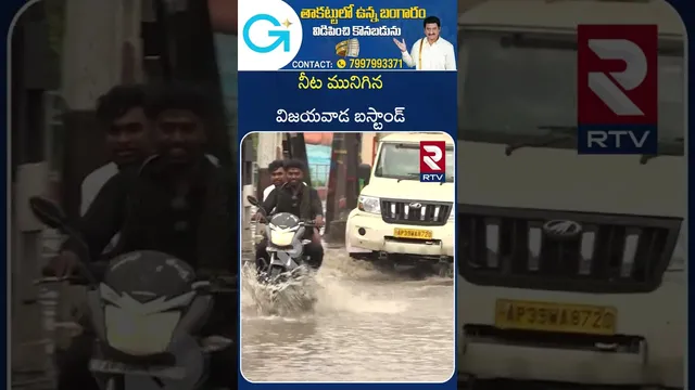 నీట మునిగిన విజయవాడ బస్టాండ్ | Heavy Rain in Vijayawada | Montha Cyclone Effect | RTV