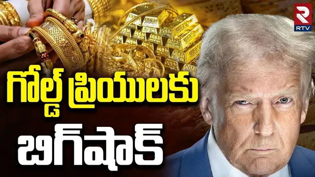 Gold, Silver Rates Today | గోల్డ్ ప్రియులకు బిగ్‌షాక్‌ | AP and Hyderabad Gold Rates | Trump | RTV