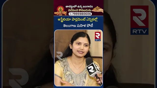 ఆస్ట్రేలియా పార్లమెంట్ ఎన్నికల్లో తెలంగాణ మహిళ పోటీ | Telangana Woman Contesting In Australian | RTV