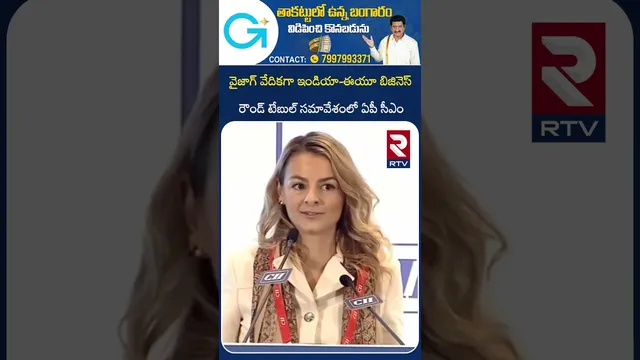 ఇండియా - యూరప్ బిజినెస్ రౌండ్ టేబుల్ | Chandrababu Joins India - Europe Business Roundtable | RTV