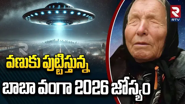 Aliens entry on Earth? | Baba Vanga Predictions Exposed | Baba Vanga Latest | 2026 Lo ALIENS| RTV
