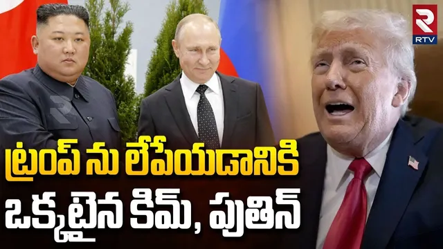ట్రంప్ ను లేపేయడానికి ఒక్కటైన కిమ్, పుతిన్.. | Russia America War | Putin VS Trump | Kim | RTV