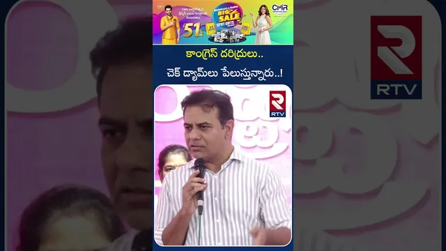 కాంగ్రెస్ దరిద్రులు.. చెక్ డ్యామ్‌లు పేలుస్తున్నారు..! | KTR COMMENTS ON CONGREES LEADERS | RTV
