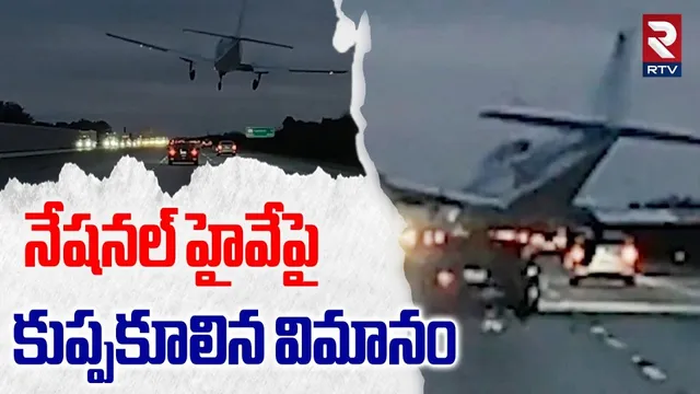 America : ఏకంగా కారును ఢీకొట్టి | Plane Crash, Collide with Car on I-95 Highway | Florida | RTV