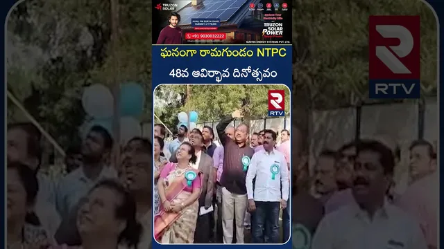 ఘనంగా రామగుండం NTPC 48వ ఆవిర్భావ దినోత్సవం | NTPC celebrates its 48th foundation day | RTV