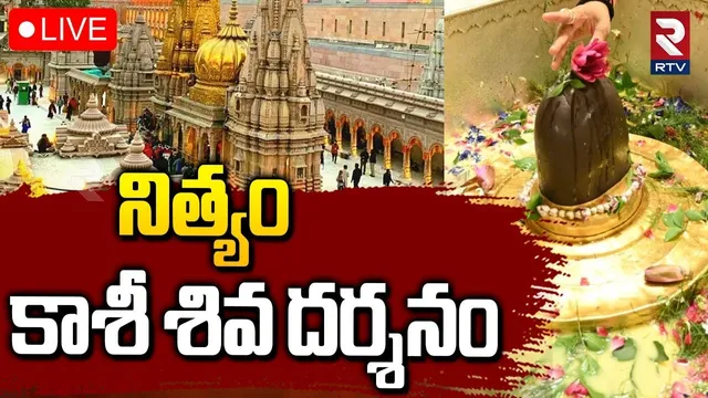 Kashi Lord Shiva Darshanam🔴LIVE  : కాశీ శివయ్య లైవ్ దర్శనం | Kashi Vishwanath Temple | RTV