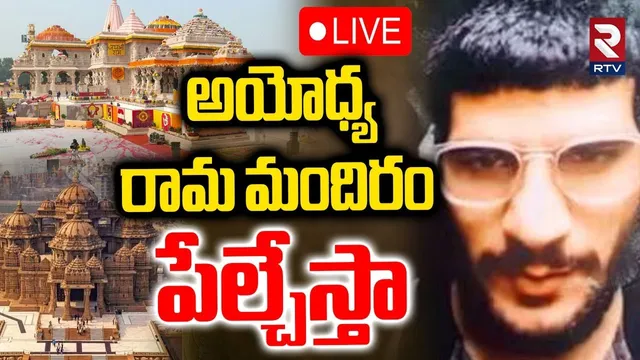 Terrorists' Target On Ayodhya Rammandir🔴LIVE : అయోధ్య రామ మందిరం పేల్చేస్తా | Delhi Car Blast | RTV
