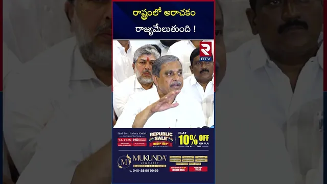 రాష్ట్రంలో అరాచకం రాజ్యమేలుతుంది ! | YCP Sajjala Ramakrishna Press Meet | RTV