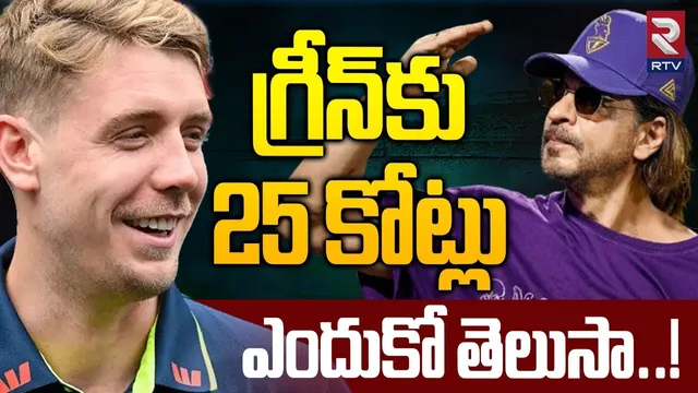Tata IPL Player Auction Updates | గ్రీన్‌కు 25 కోట్లు... ఎందుకో తెలుసా..! | Australia Cameron Green