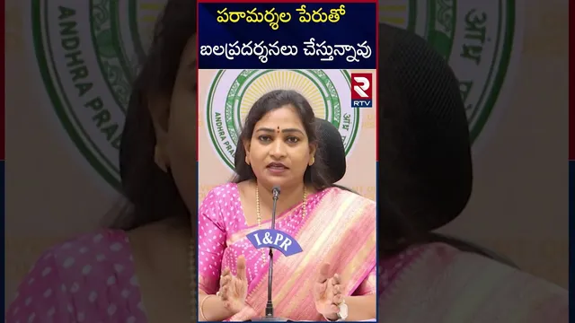పరామర్శల పేరుతో  బలప్రదర్శనలు చేస్తున్నావు | Home Minister Anitha Hot Comments On YS Jagan | RTV