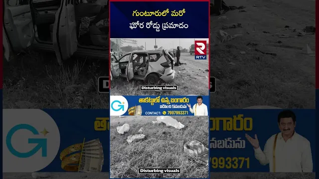 Guntur Bus Accident | గుంటూరులో మరో ఘోర రోడ్డు ప్ర*మాదం | Guntur Bus And Car Incident | RTV