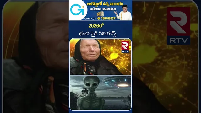 Baba Vanga Predictions Exposed | 2026లో భూమిపైకి ఏలియన్స్ | Aliens Coming to Earth 2026 | NASA | RTV