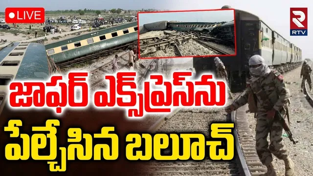 Baloch Attack On Jaffar Express🔴LIVE : జాఫర్ ఎక్స్‌ప్రెస్‌ను పేల్చేసిన బలూచ్‌ | Baloch vs Pak War