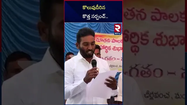 కొలువుదీరిన కొత్త సర్పంచ్ | The New Sarpanch Taking Oath In Karimnagar District | RTV