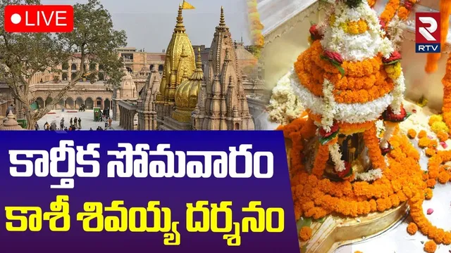 Kashi Vishwanath Darshan🔴LIVE : కార్తీక సోమవారం శివ దర్శనం | Kashi Temple | Karthika Masam | RTV