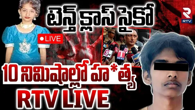 Kukatpally Sahasra Case Mystery Revealed🔴LIVE : టెన్త్‌ క్లాస్‌ సైకో 10 నిమిషాల్లో హ*త్య | DCP | RTV