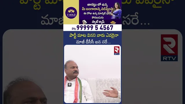 పార్టీ మాట వినని వారు ఎవరైనా మాజీ డీసీసీ ఐన సరే | Congress Leader About Any Congress Leader | RTV