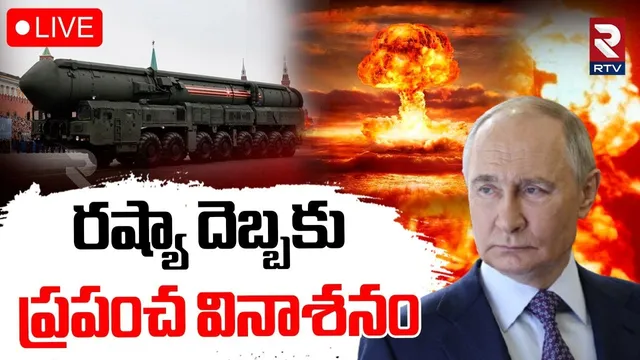 Russia-Ukraine Nuclear War🔴LIVE : రష్యా దెబ్బకు.. ప్రపంచ వినాశనం | Putin's Brutal Revenge? | RTV