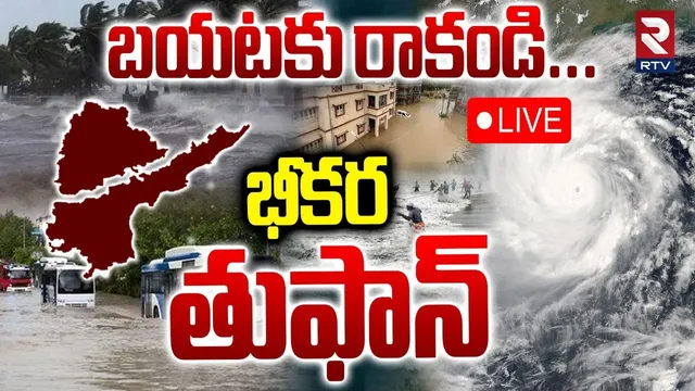 Danger Cyclone Alert To Telugu States 🔴LIVE : భీకర తుఫాన్.. | AP Rains | Telangana Rains | RTV