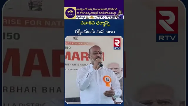 సనాతన ధర్మాన్ని రక్షించటమే మన బలం | Bandi Sanjay | BJP | RTV