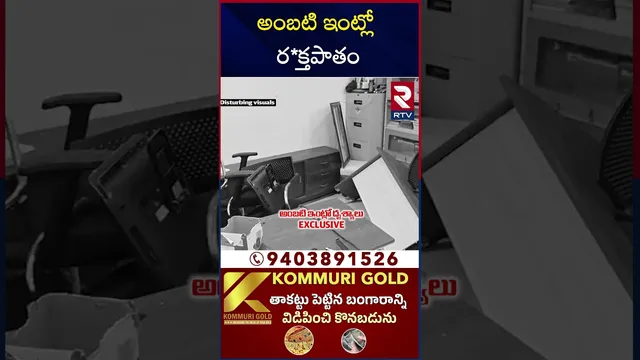 అంబటి ఇంట్లో ర*క్తపాతం | Ambati Rambabu House After A*ttack | RTV