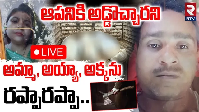 Uttar Pradesh Triple Mur*der Case🔴LIVE : ఆస్తి కోసం తల్లి, తండ్రి, సోదరిని | Ghazipur  Family | RTV