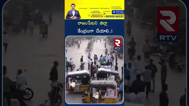 రాజంపేటని  జిల్లా కేంద్రం గా  చేయాలి | JAC Leaders Conducted Strickes  In Kadapa  | RTV |