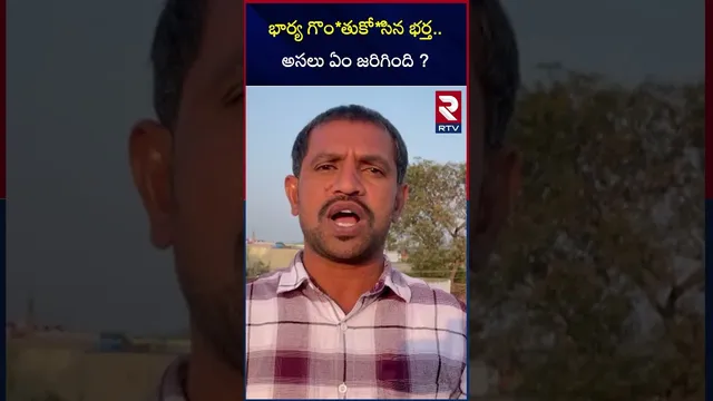 భార్య గొం*తుకో*సిన భర్త.. అసలు ఏం జరిగింది ? | Hanmakonda Wife and Husband Incident | | RTV
