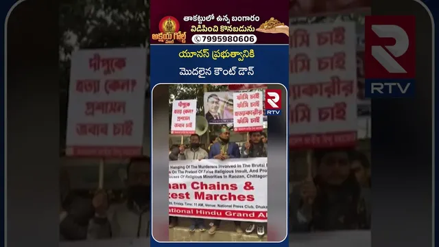 India Vs Bangladesh Tension | యూనస్ ప్రభుత్వానికి మొదలైన కౌంట్ డౌన్ | Attack On Hindus | RTV