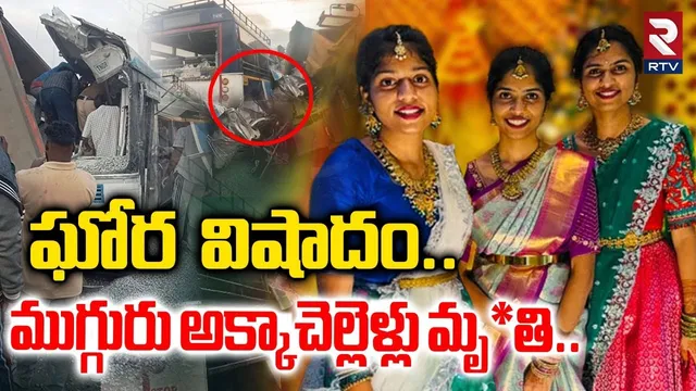 ఘోర వి_షాదం..ముగ్గురు అక్కాచెల్లెళ్లు మృ*..| Chevella RTC Bus Incident 3 Sisters | RTV