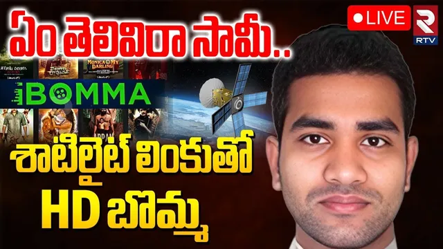 Ibomma Ravi Latest Updates🔴LIVE : శాటిలైట్ లింకుతో HD బొమ్మ | Cube network | Ibomma Movies | RTV