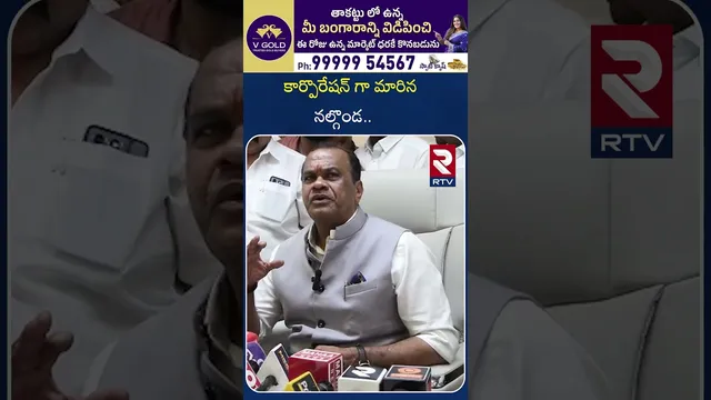 కార్పొరేషన్ గా మారిన నల్గొండ | Minister Komati Reddy Venkat Reddy About Nalgonda Corporation | RTV