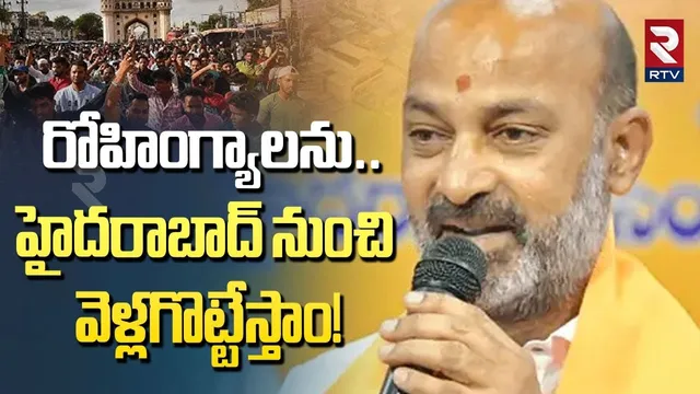 Bandi Sanjay On Rohingyas in Hyderabad | హైదరాబాద్ నుంచి వెళ్లగొట్టేస్తాం | India Vs Bangladesh |RTV