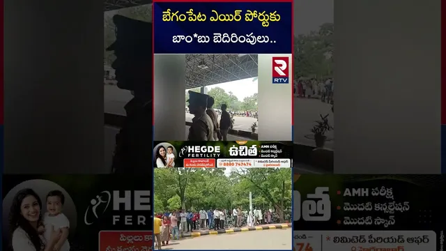 బేగంపేట ఎయిర్ పోర్టుకు బాం*బు బెదిరింపులు | Bo*mb Threat to Begumpet Airport | RTV