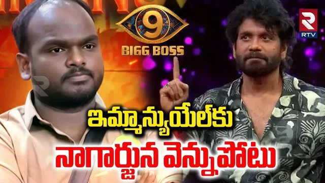 ఇమ్మాన్యుయేల్‌కు నాగార్జున వెన్నుపోటు.. | Bigg Boss 9 Telugu Finale Updates | Nagarjuna | Emmanuel
