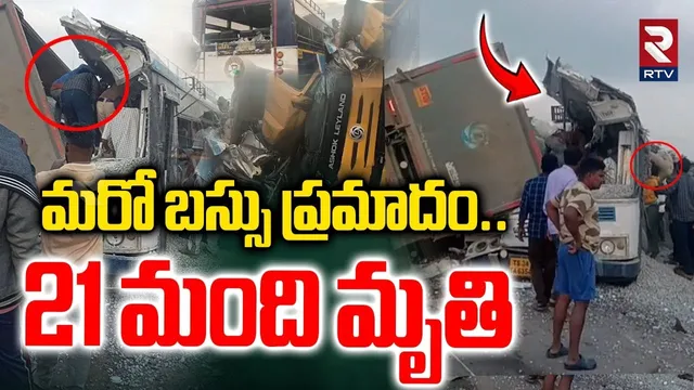 RTC Bus and Lorry Incident Updates : మరో బస్సు ప్రమాద0 | Hyderabad-Bijapur | RTV