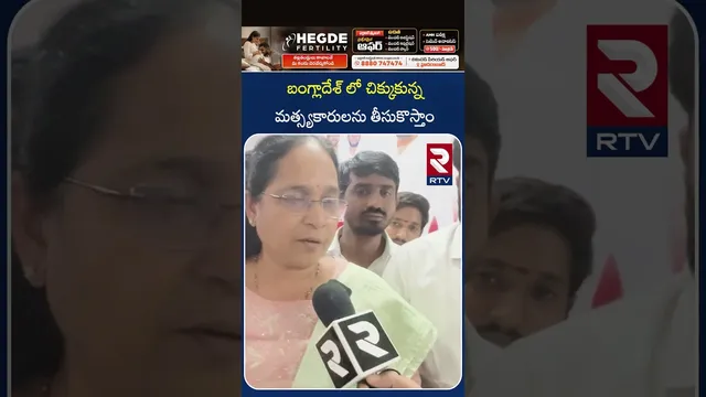 బంగ్లాదేశ్ లో చిక్కుకున్న మత్స్యకారులను తీసుకొస్తాం | Bring Back The Fishermen in Bangladesh | RTV
