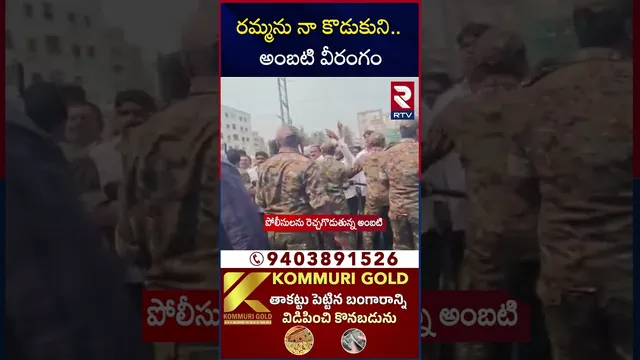 రమ్మను నా కొడుకుని.. అంబటి వీరంగం | Ambati Rambabu VS Police | Ambati Arrest | RTV