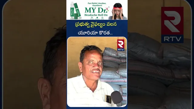 ప్రభుత్వ వైఫల్యం వలన యూరియా కొరత. | Farmers Facing Urea Shortage   In Telangana | RTV