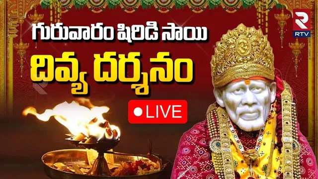 Shirdi Sai Baba Darshan🔴LIVE : గురువారం షిరిడి సాయి దివ్య దర్శనం | Shirdi Sai Baba | Baba Puja | RTV