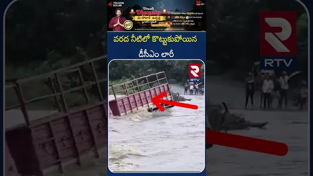 వరద నీటిలో కొట్టుకుపోయిన డీసీఎం లారీ | Montha Cyclone | DCM Washed Away In Khammam River | RTV