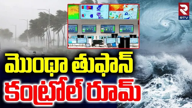 మొంథా తీవ్రత కంట్రోల్ రూమ్ నుంచి | Montha Cyclone Severity From Command Control Room | AP Rain | RTV
