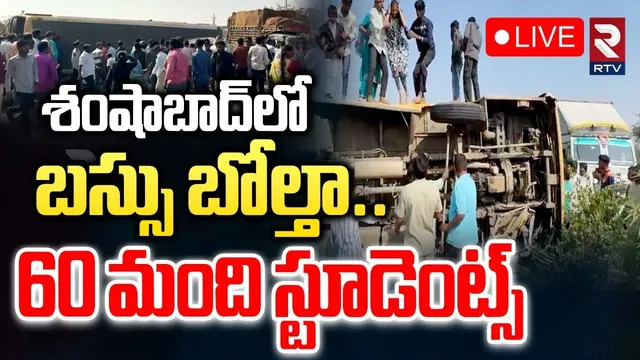 School Bus and Car Incident at Shamshabad🔴LIVE : 60 మంది స్టూడెంట్స్‌ | Hyderabad School Bus | RTV