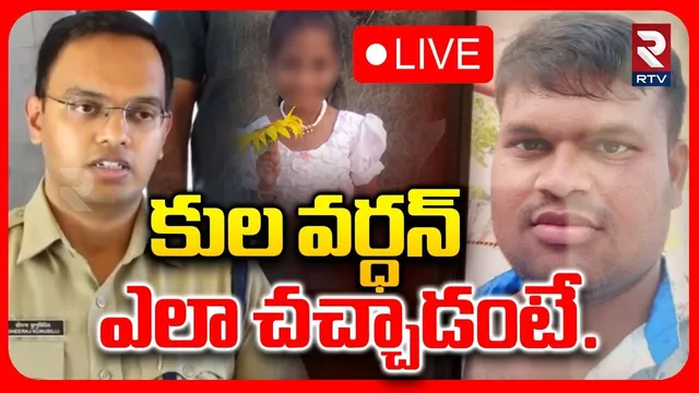 SP Dheeraj Shocking Facts on Madanapalle Kulvardhan Incident🔴LIVE : కులవర్ధన్ ఎలా చచ్చాడంటే.. | RTV