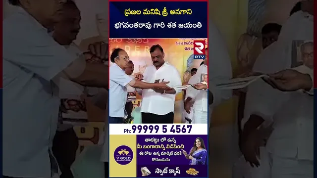 ప్రజల మనిషి శ్రీ అనగాని భగవంతరావు గారి శత జయంతి | Sri Anagani Bhagavantha Rao | RTV